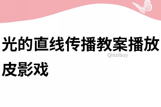光的直線傳播教案播放皮影戲
