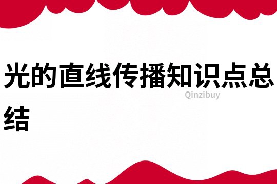 光的直線傳播知識點總結(jié)