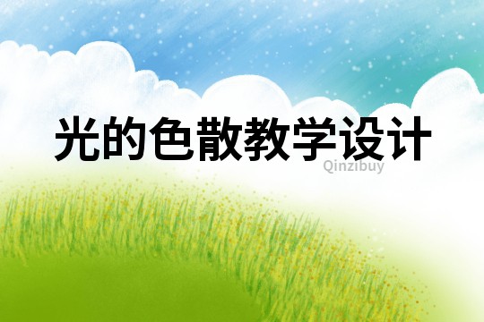 光的色散教學設(shè)計