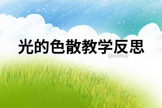 光的色散教學反思