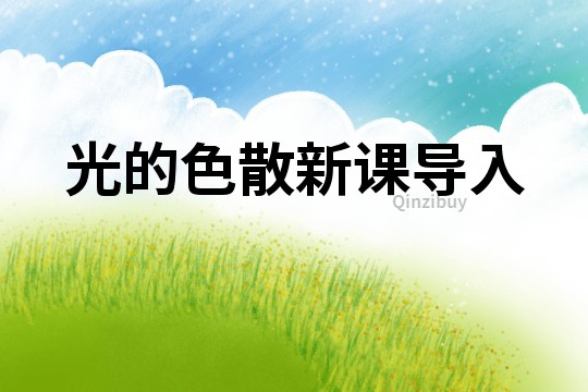 光的色散新課導入