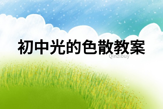 初中光的色散教案