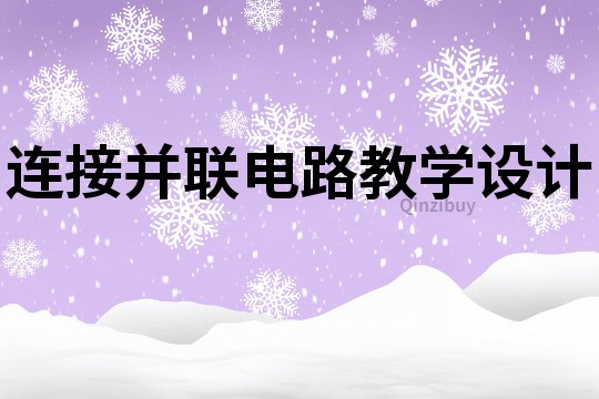 連接并聯(lián)電路教學(xué)設(shè)計