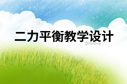 二力平衡教學(xué)設(shè)計(jì)