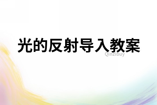 光的反射導入教案