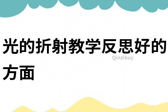 光的折射教學反思好的方面