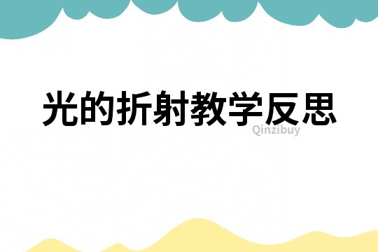 光的折射教學(xué)反思