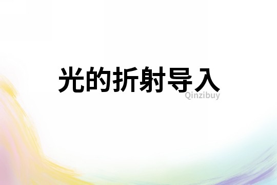 光的折射導入