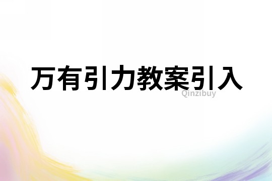 萬有引力教案引入