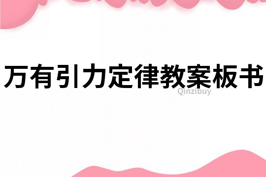 萬有引力定律教案板書