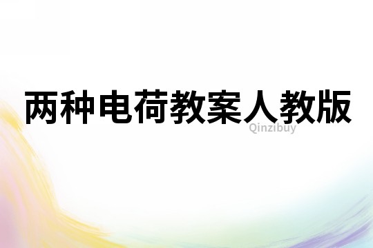 兩種電荷教案人教版