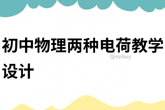 初中物理兩種電荷教學(xué)設(shè)計(jì)