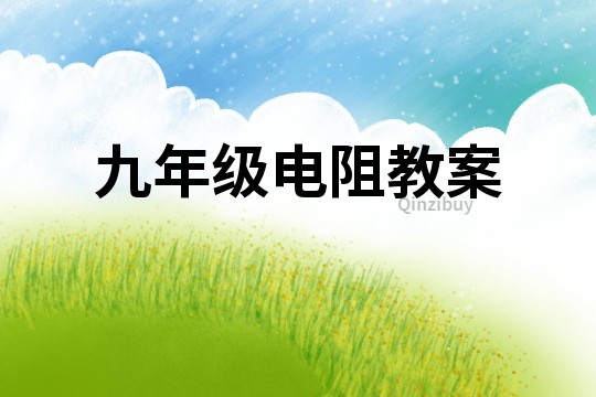 九年級電阻教案