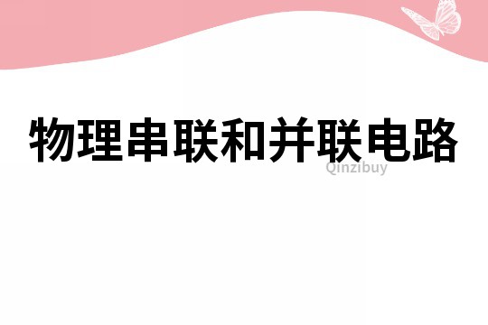 物理串聯和并聯電路