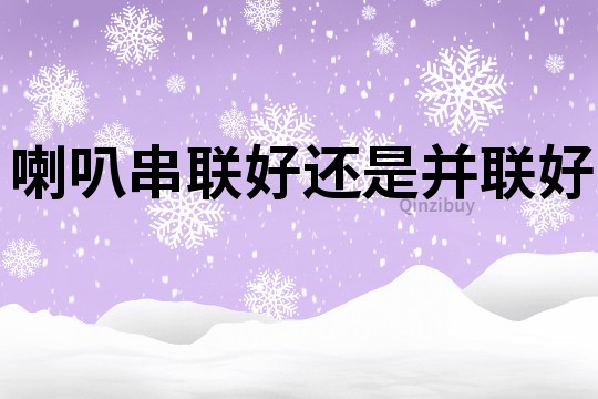 喇叭串聯好還是并聯好