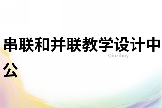 串聯(lián)和并聯(lián)教學(xué)設(shè)計中公