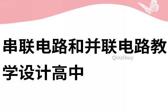 串聯電路和并聯電路教學設計高中