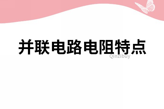 并聯電路電阻特點
