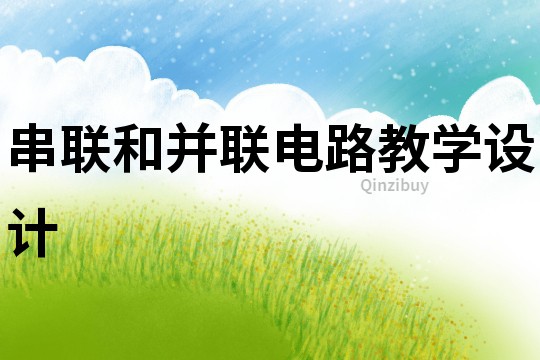 串聯和并聯電路教學設計