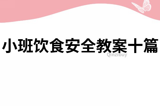 小班飲食安全教案十篇