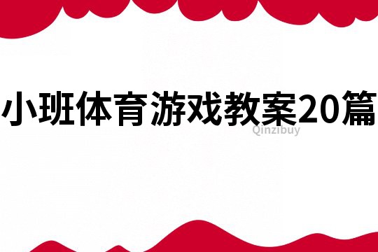 小班體育游戲教案20篇
