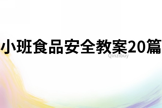 小班食品安全教案20篇