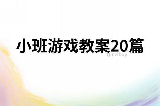 小班游戲教案二十篇