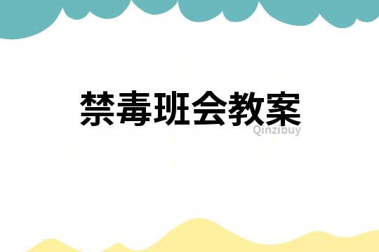 禁毒班會教案