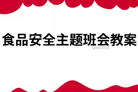 食品安全主題班會教案