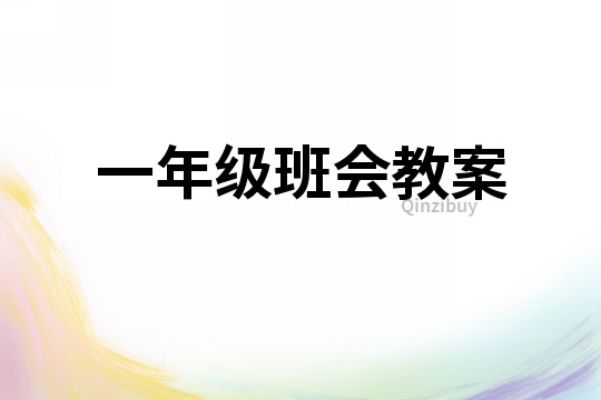 一年級(jí)班會(huì)教案