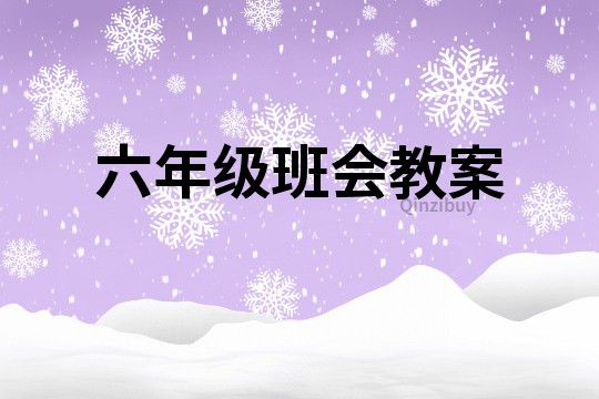 六年級班會教案