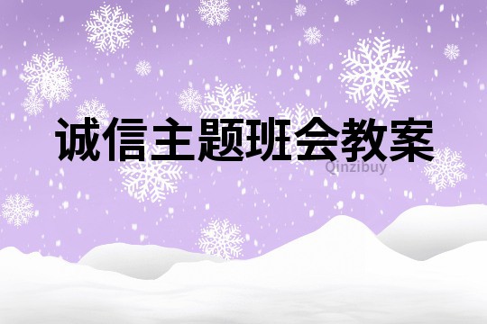 誠信主題班會教案