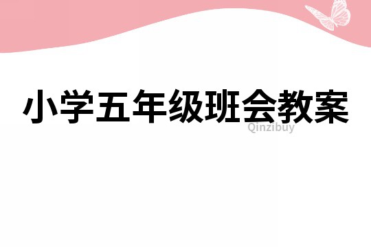 小學五年級班會教案