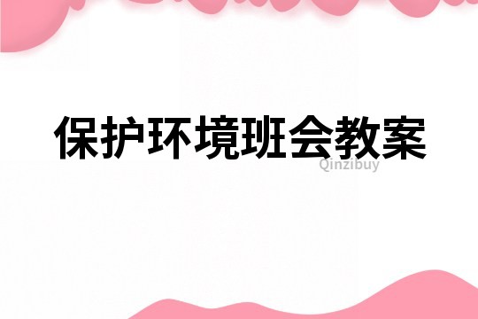 保護環境班會教案