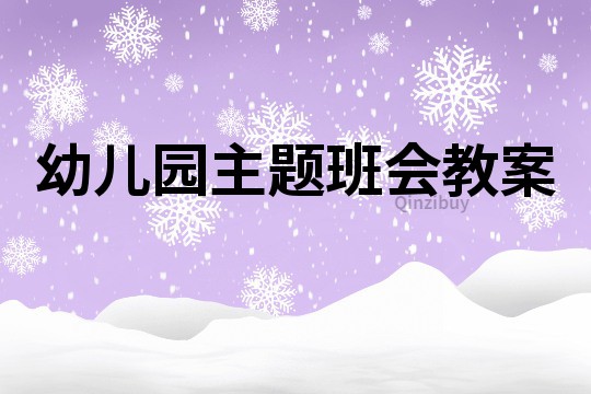 幼兒園主題班會教案