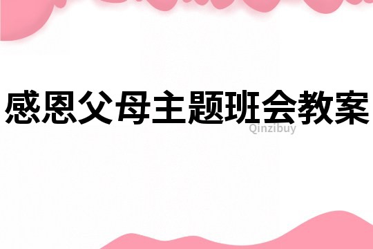感恩父母主題班會教案