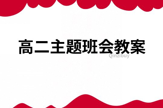 高二主題班會教案