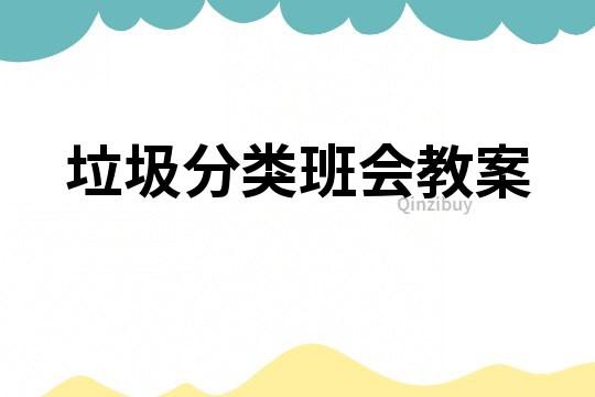 垃圾分類班會教案
