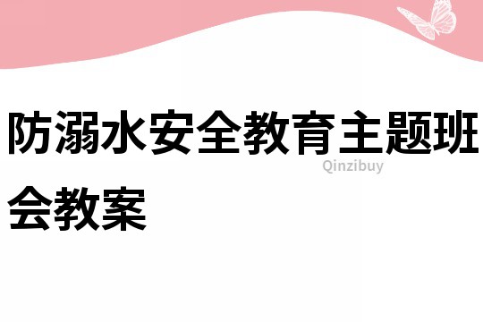 防溺水安全教育主題班會教案