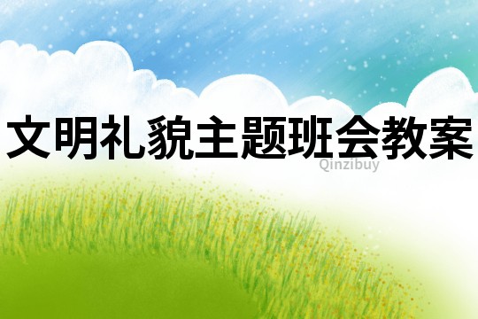 文明禮貌主題班會教案