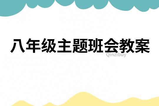 八年級主題班會教案