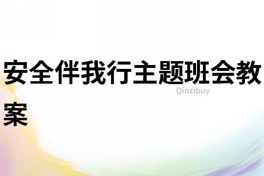 安全伴我行主題班會教案