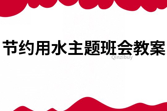 節約用水主題班會教案