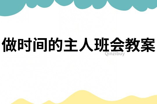 做時間的主人班會教案