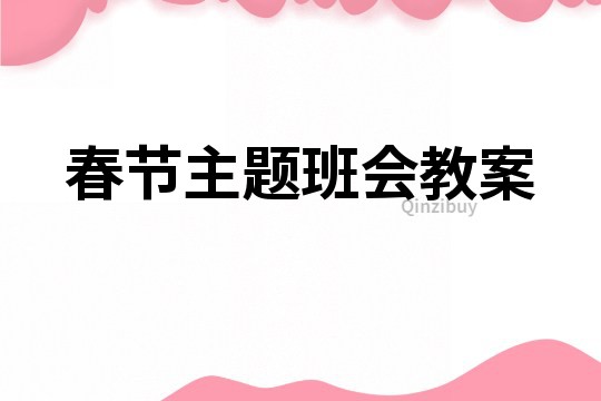 春節(jié)主題班會教案