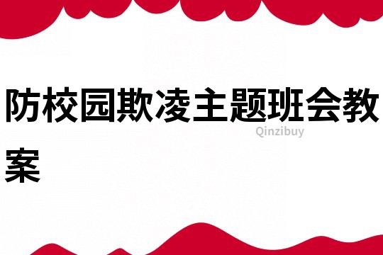 防校園欺凌主題班會教案