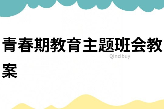 青春期教育主題班會教案