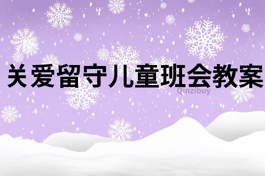 關(guān)愛留守兒童班會教案