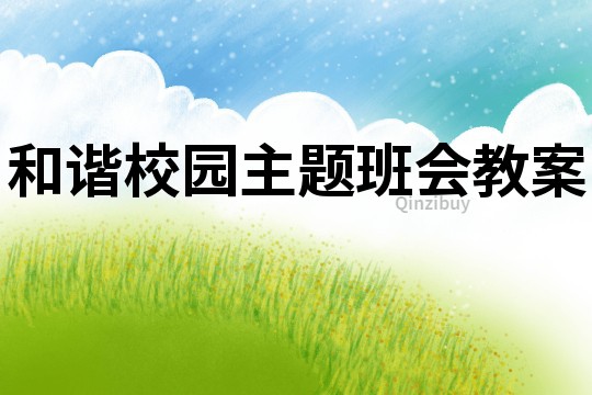 和諧校園主題班會(huì)教案