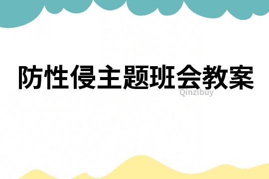 防性侵主題班會教案